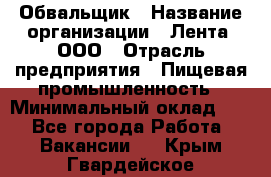 Обвальщик › Название организации ­ Лента, ООО › Отрасль предприятия ­ Пищевая промышленность › Минимальный оклад ­ 1 - Все города Работа » Вакансии   . Крым,Гвардейское